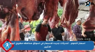 أسعار اللحوم.. تحديثات جديدة للأسعار في أسواق محافظة مطروح اليوم الاثنين